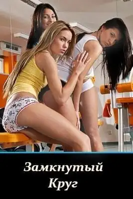 Петля времени, или «Вас 16, я один!»