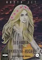 Девушка из прошлой жизни