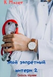 Мой запретный интерн. Сквозь тернии