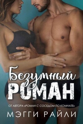Безумный роман