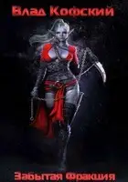 Забытая Фракция