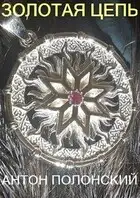 Золотая цепь