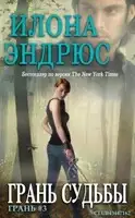 Грань cудьбы