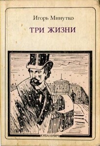 Три жизни: Кибальчич