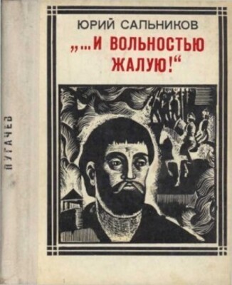 "...И вольностью жалую!" (Пугачев)