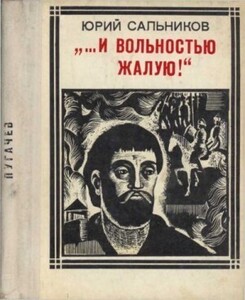 "...И вольностью жалую!" (Пугачев)