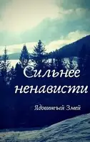 Сильнее ненависти