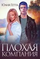 Плохая компания