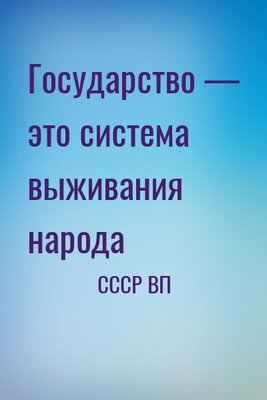 Государство — это система выживания народа