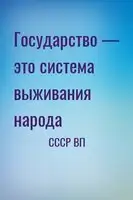 Государство — это система выживания народа