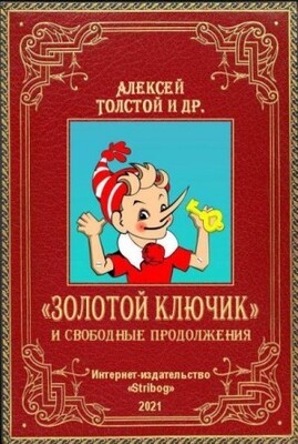 «Золотой ключик» и свободные продолжения