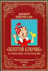 «Золотой ключик» и свободные продолжения