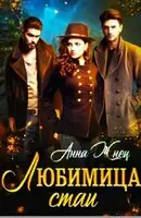 Любимица стаи