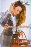 Законная наследница