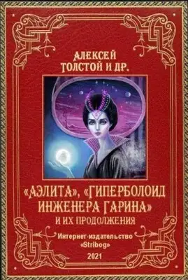 «Аэлита», «Гиперболоид инженера Гарина» и их продолжения