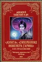 «Аэлита», «Гиперболоид инженера Гарина» и их продолжения