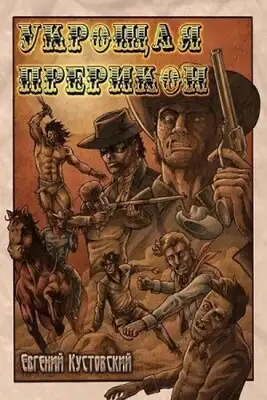 Урощая Прерикон