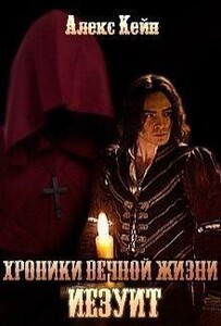 Хроники вечной жизни. Иезуит