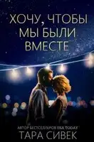 Хочу, чтобы мы были вместе