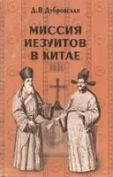 Миссия иезуитов в Китае