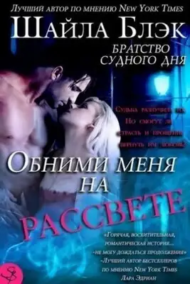 Обними меня на рассвете