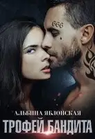 Трофей бандита