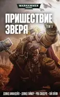 Пришествие Зверя. Том 3