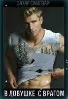 В ловушке с врагом