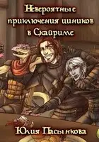 Невероятные приключения циников в Скайриме