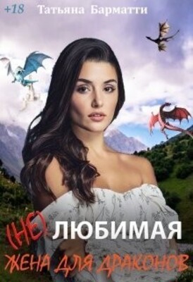 (Не)любимая жена для драконов
