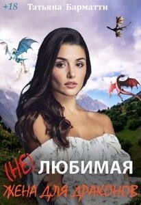 (Не)любимая жена для драконов