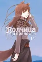 Волчица и пряности. Том IV
