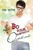 Во всем виновата омела