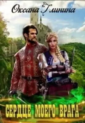 Сердце моего врага