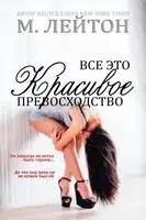 Все это красивое превосходство