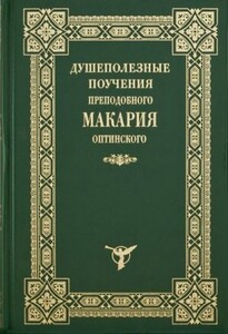 Душеполезные поучения преподобного Макария Оптинского