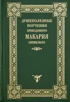 Душеполезные поучения преподобного Макария Оптинского
