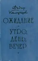 Ожидание. Утро, день, вечер