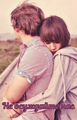 Не осуждайте нас