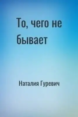То, чего не бывает