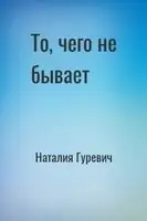 То, чего не бывает