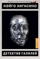 Детектив Галилей