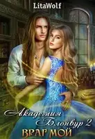 Враг мой. Академия Блонвур. Книга 2