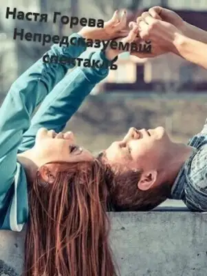 Непредсказуемый спектакль