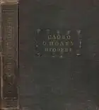 Древнерусская литература. Слово о полку Игореве