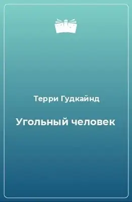Угольный человек