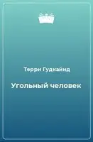 Угольный человек