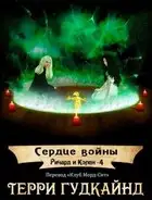 Сердце войны