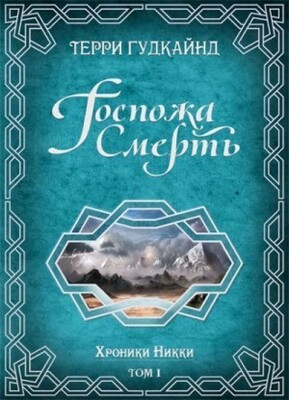 Госпожа Смерть