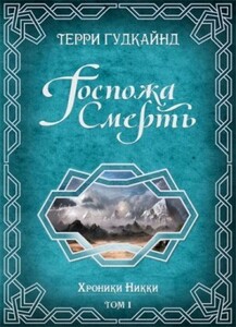 Госпожа Смерть